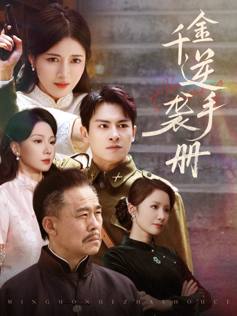 图片[1]-千金逆袭手册（61集）彭士滕&王芸伊-资源V站
