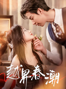 越界春潮（71集）刘晓宇-资源V站