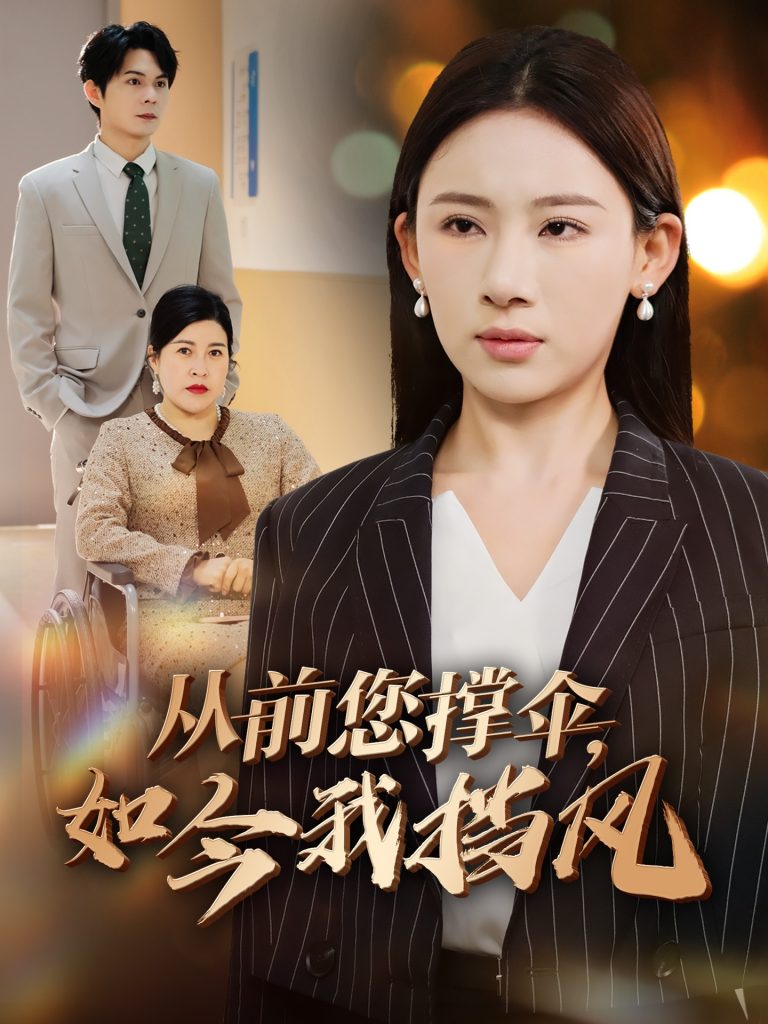 图片[1]-从前您撑伞，如今我挡风（30集）刘沐川＆张思琦-资源V站