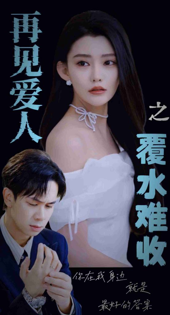 再见爱人之覆水难收（30集）李雅静-资源V站