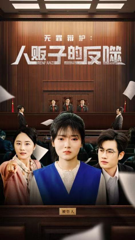 45.无罪辩护人贩子的反噬（70集）易恒＆林鹿-资源V站