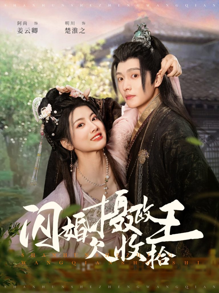 图片[1]-闪婚摄政王欠收拾（55集）明川＆阿尚-资源V站