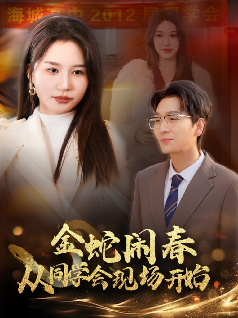 图片[1]-金蛇闹春从同学会现场开始（31集）-资源V站
