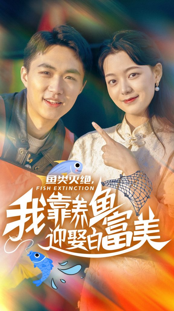 图片[1]-鱼类灭绝我靠养鱼迎娶白富美（33集）-资源V站
