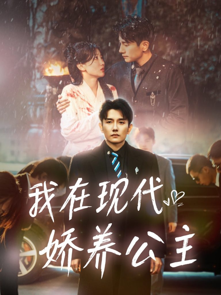 17594-我在现代娇养公主（41集）黄波＆苏雨桐-资源V站