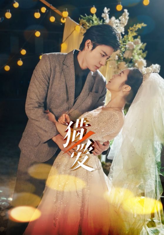 图片[1]-猎ai（54集）马小宇＆白雪茹-资源V站