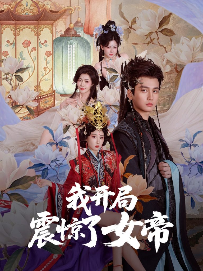 图片[1]-我开局震惊了女帝（71集）秦璐瑶&张诗卉-资源V站