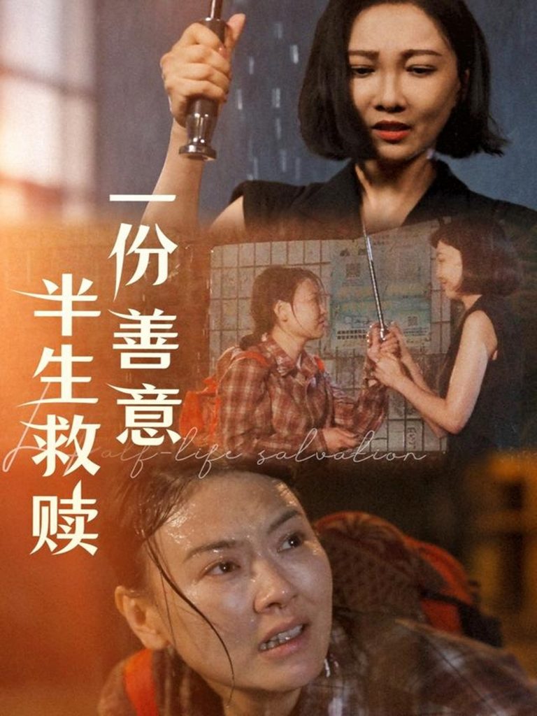15.一份善意半生救赎（60集）邢昀-资源V站