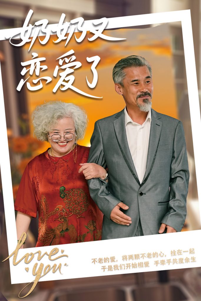图片[1]-奶奶又恋爱了（70集）董泽馨&黄旭高-资源V站