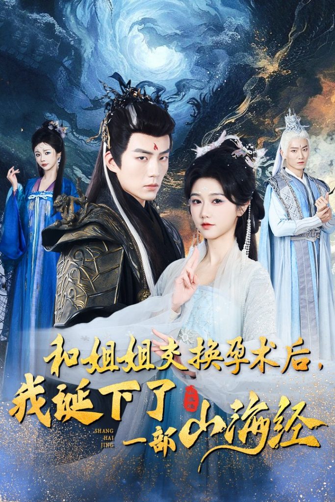 图片[1]-和姐姐交换孕术后我诞下了一部山海经&重生后好孕莲打脸心机长姐（45集）杜培源&岳雨婷-资源V站