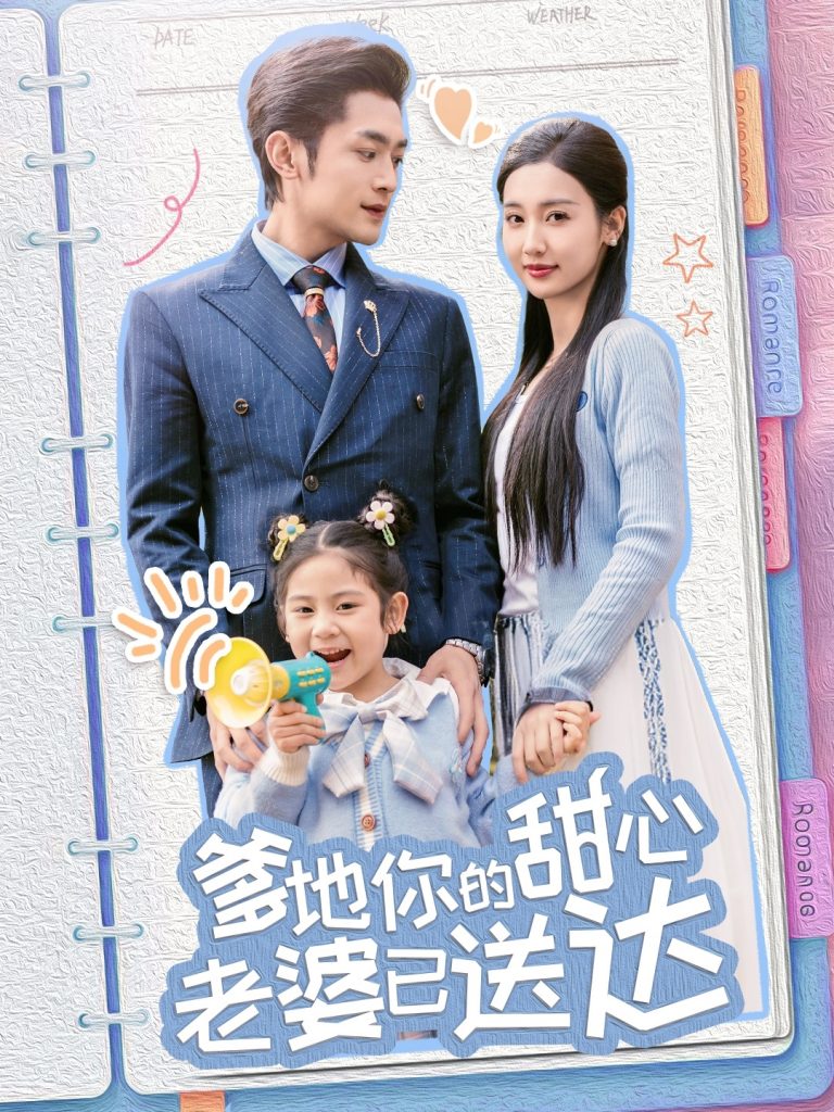 图片[1]-婚后带崽甜蜜蜜＆爹地你的甜心老婆已送达（59集）周航＆魏凡舒-资源V站