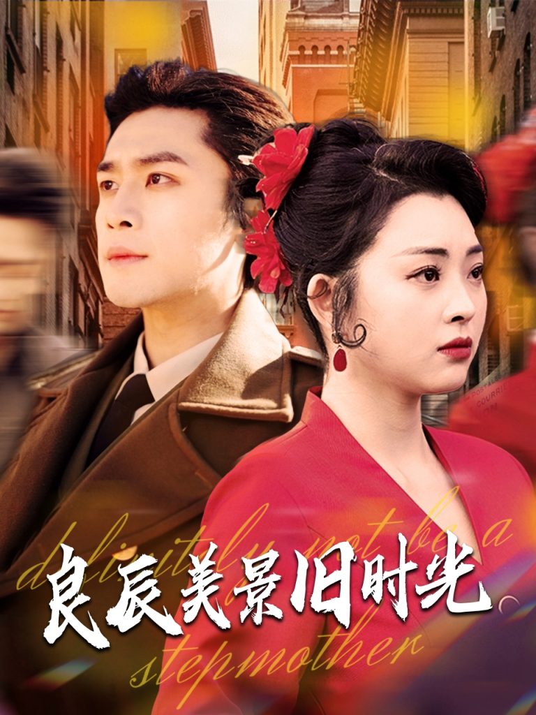 图片[1]-良辰美景旧时光（69集）张星瑶&周航-资源V站
