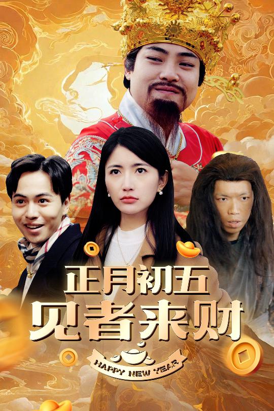 图片[1]-正月初五见者来财&大年初五&恭喜恭喜发大财（64集）-资源V站