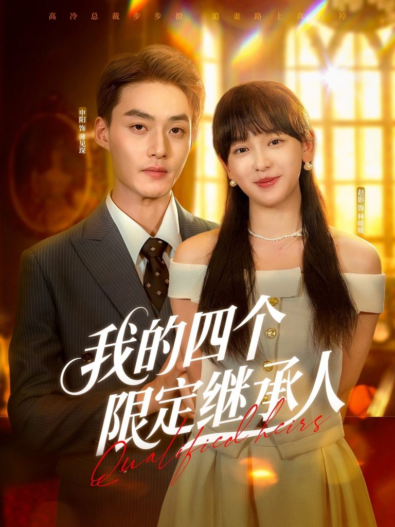 图片[1]-我的四个限定继承人（94集）申阳&赵财子-资源V站