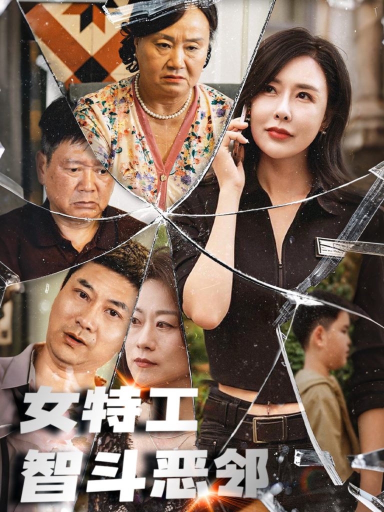 图片[1]-女特工智斗恶邻（43集）-资源V站
