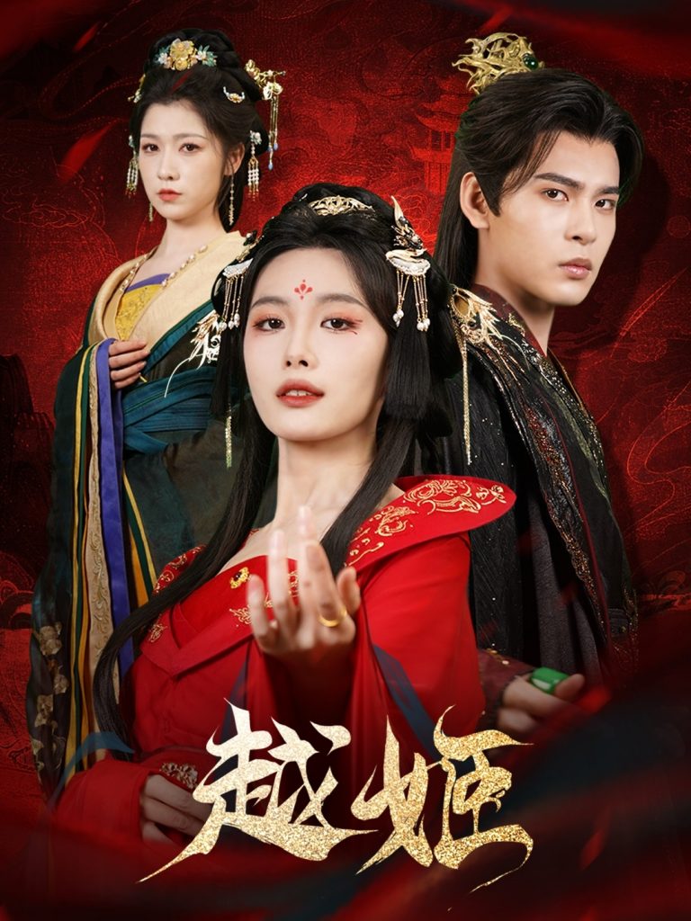 图片[1]-越姬（67集）靳旺&张越-资源V站