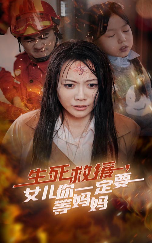 图片[1]-生死救援女儿你一定要等妈妈（34集）-资源V站