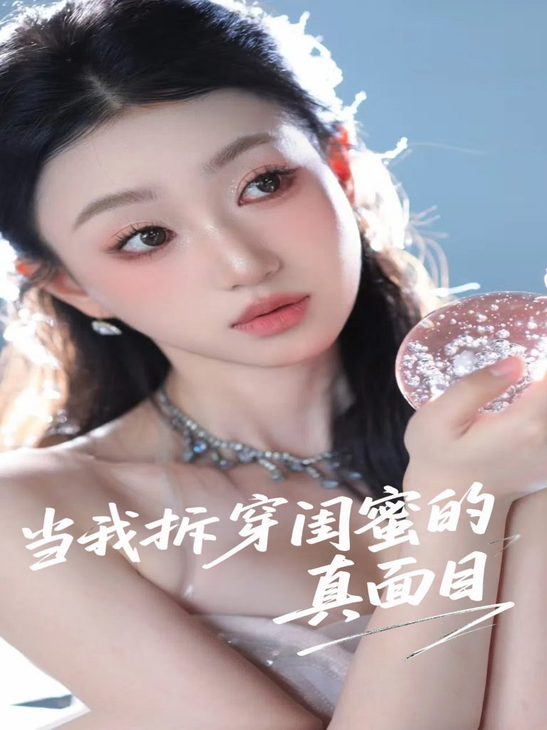 图片[1]-当我拆穿闺蜜的真面目（60集）程昕玥-资源V站