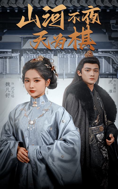 图片[1]-山河不夜天为棋（50集）沈淮＆魏凡舒&牛静婕-资源V站
