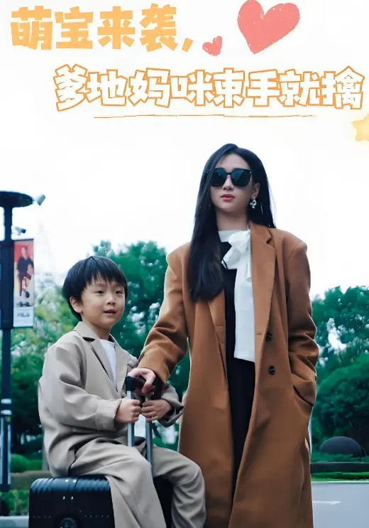 图片[1]-萌宝来袭爹地妈咪束手就擒（73集）张予湉&罗一航-资源V站