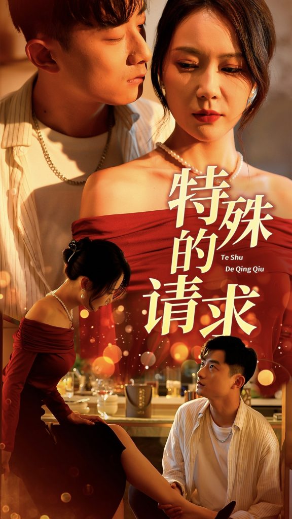 图片[1]-特殊的请求&人生奇遇记（34集）擦边剧-资源V站
