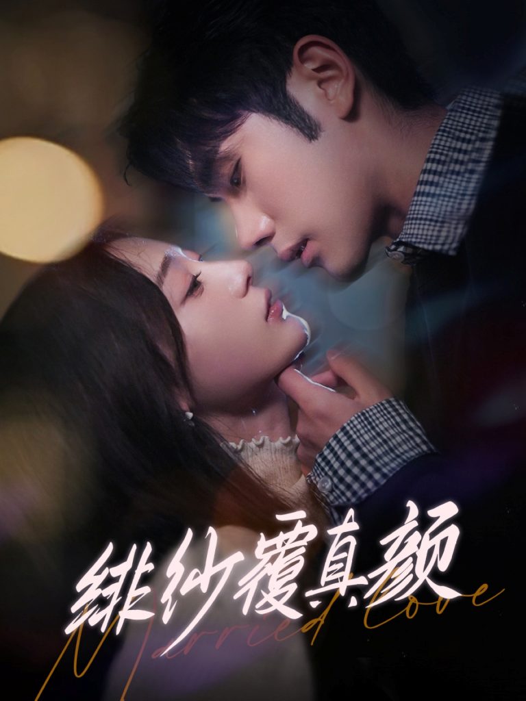 图片[1]-绯纱覆真颜（100集）李铂一＆刘亚倩-资源V站