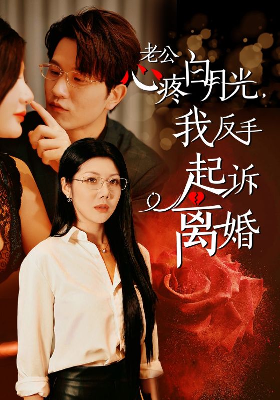 图片[1]-公疼白月光我反手起诉离婚（42集）汪天予-资源V站