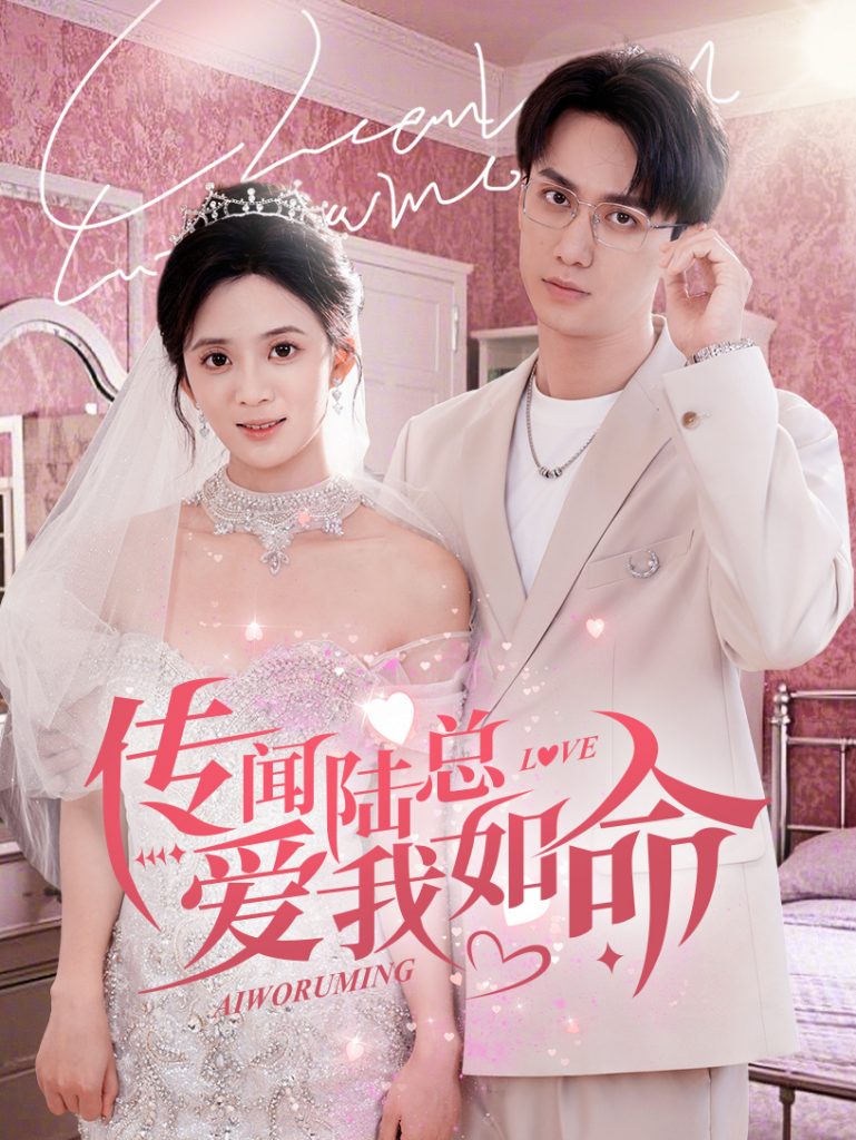 传闻陆总爱我如命（66集）陈政阳＆刘美娜-资源V站