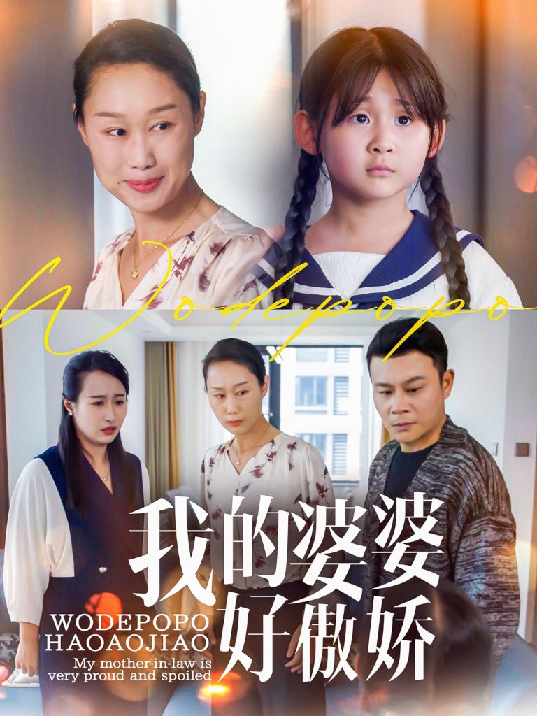 我的婆婆好傲娇（24集）李芮&张美惠-资源V站