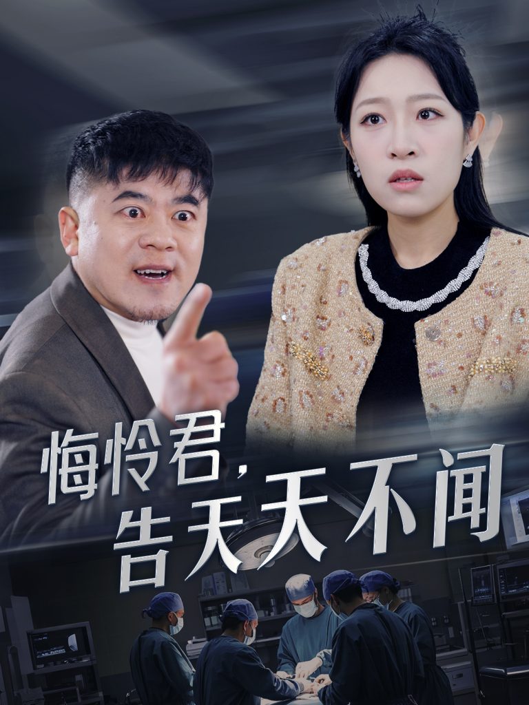 图片[1]-悔怜君告天天不闻（30集）姜懿秦-资源V站