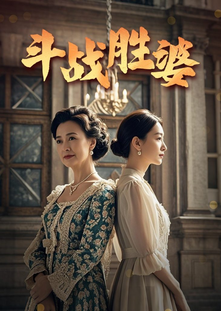 20852-斗战胜婆（56集）欧荷&秦琛-资源V站