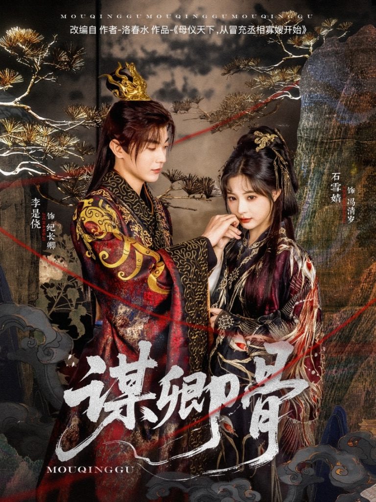谋卿骨（81集）李是侥＆石雪婧-资源V站