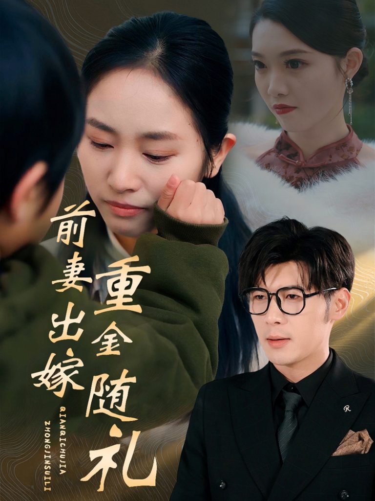 前妻出嫁重金随礼（29集）孟祥鑫&杨映真-资源V站