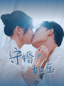 守婚如玉（95集）曹皓添-资源V站