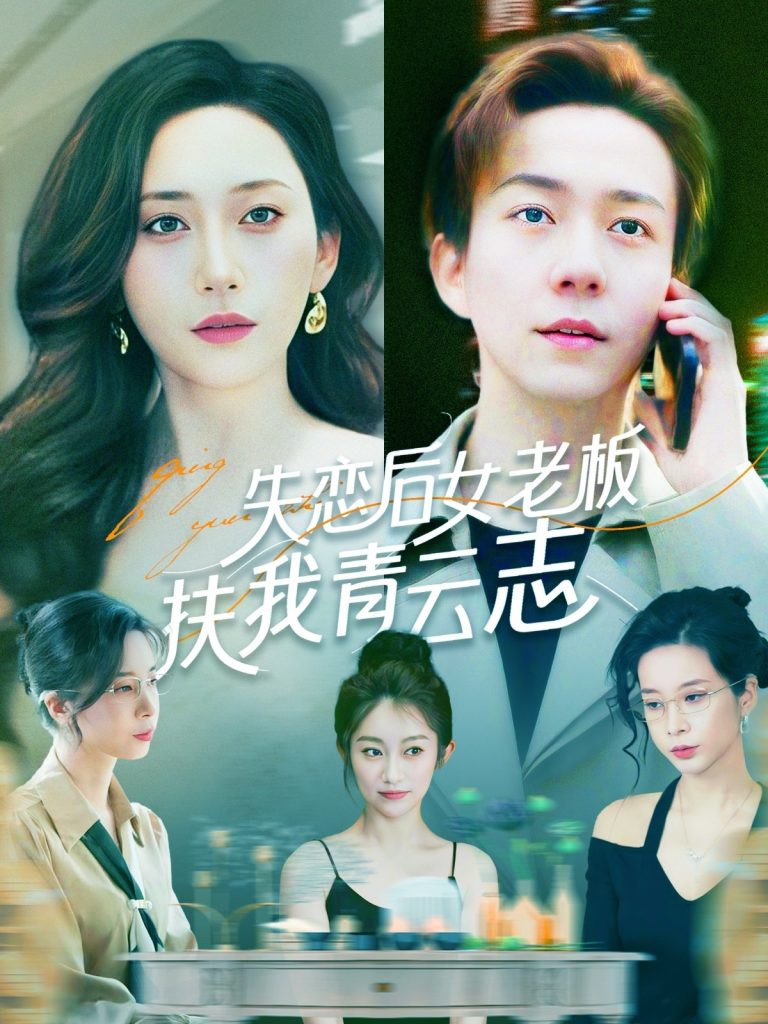 图片[1]-失恋后女老板扶我青云志（100集）张锦亮＆张子唯-资源V站