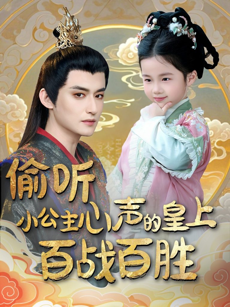 偷听小公主心声的皇上百战百胜（100集）高广泽＆刘妙-资源V站