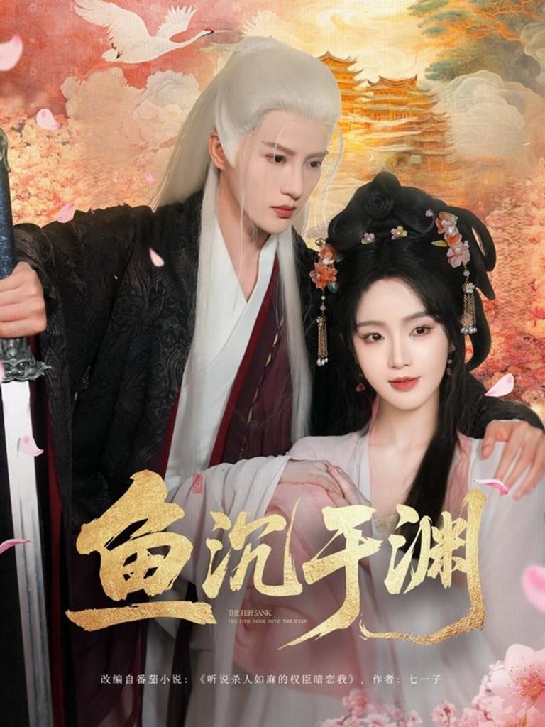 图片[1]-鱼沉于渊（79集）陈云廷&罗予甜-资源V站