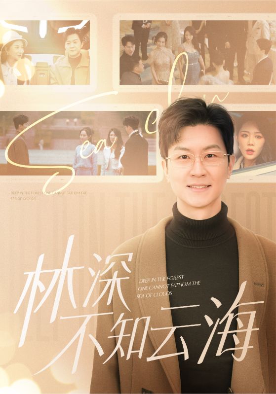 林深不知云海（84集）王鹏＆钟莹玲-资源V站
