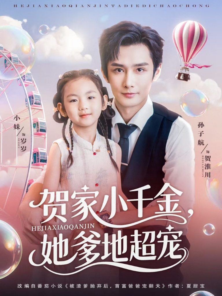 图片[1]-贺家小千金她爹地超宠（83集）-资源V站