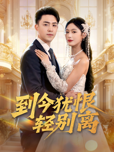 到今犹恨轻别离（71集）刘月涛＆邰靖懿&李文瑞-资源V站