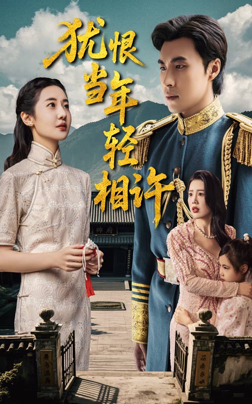 17.犹恨当年轻相许（59集）薛泽源&丁海霞-资源V站
