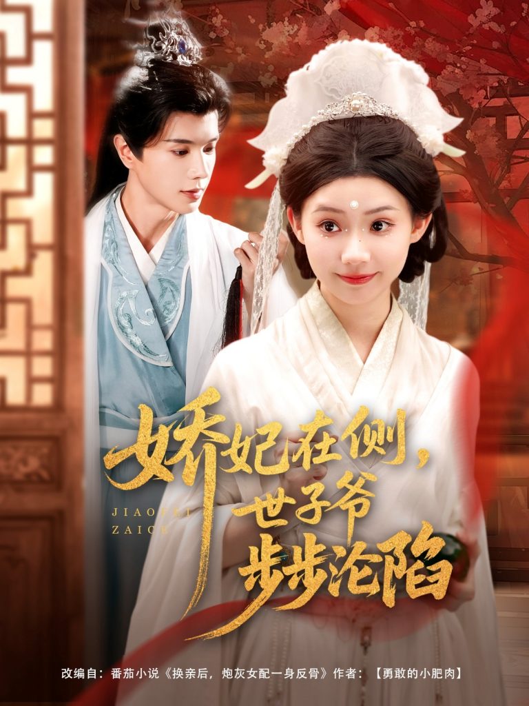 图片[1]-娇妃在侧世子爷步步沦陷（80集）穆庭予&李丫丫-资源V站