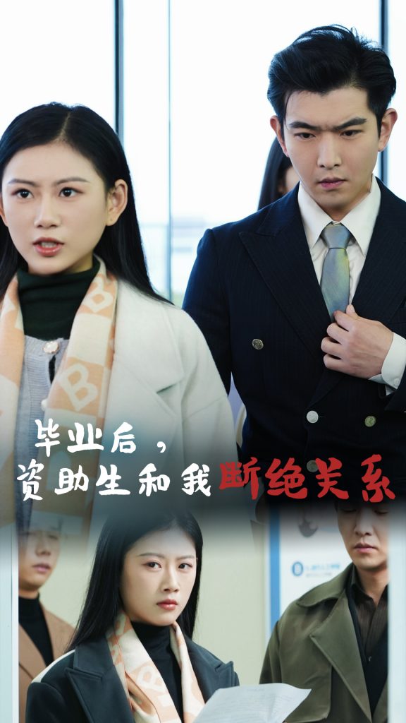 图片[1]-毕业后资助生和我断绝关系（61集）-资源V站
