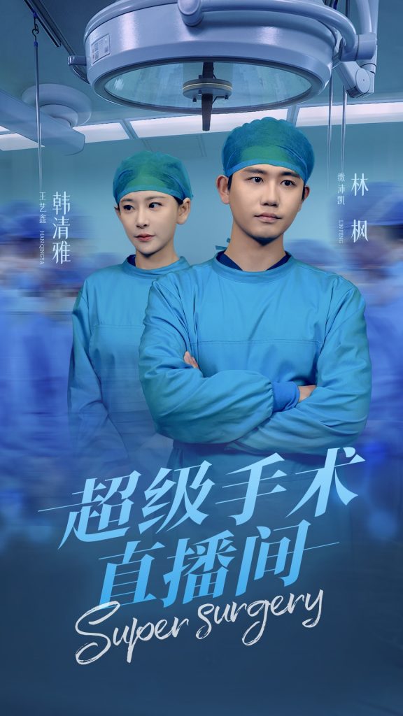 超级手术直播间&消失的医神（74集）白方文-资源V站