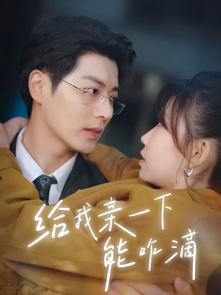 图片[1]-给我亲一下能咋滴（84集）艾泓辰&贺灵榣-资源V站