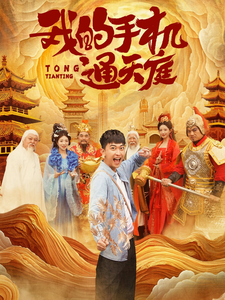 图片[1]-我的手机通天庭（80集）李云鹏&许子吟-资源V站