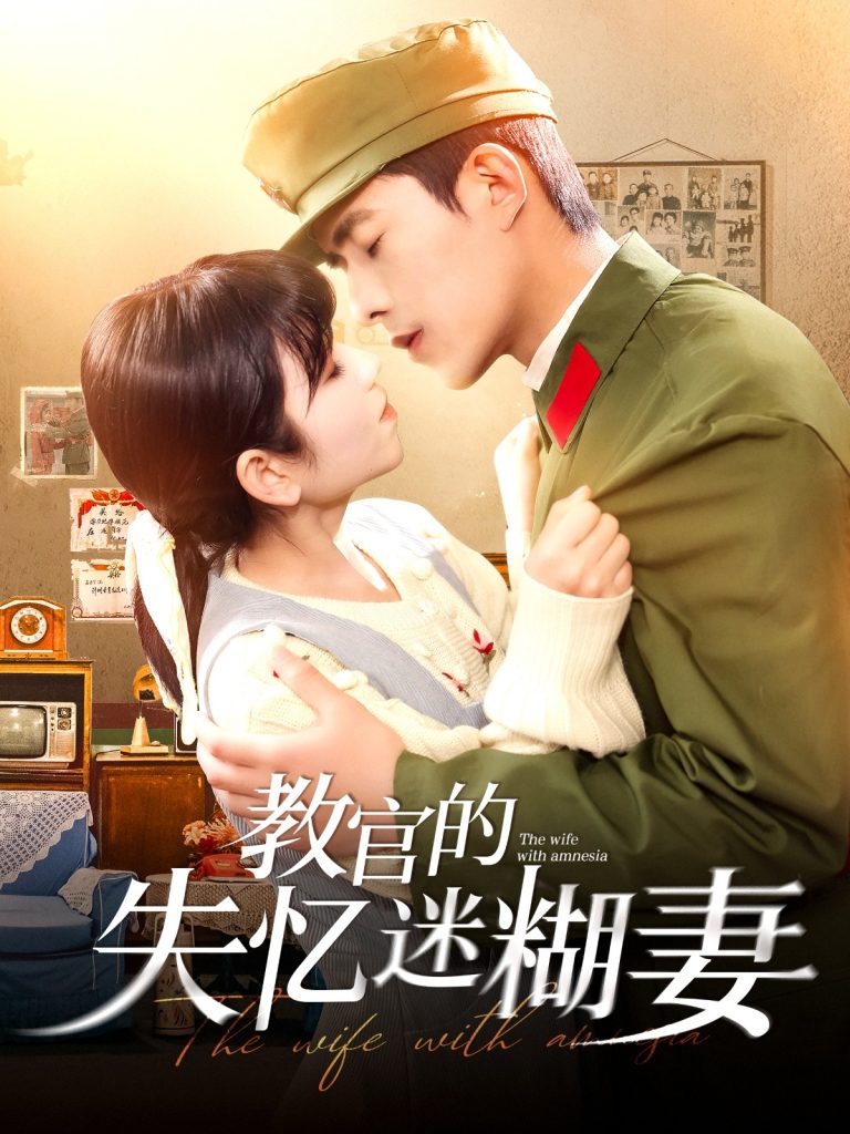 图片[1]-教官的失忆迷糊妻（133集）乔佳乐＆曲笑孝-资源V站