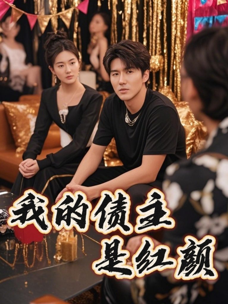 图片[1]-我的债主是红颜＆破产三十三天（58集）程锦彤&孙同钰&颜妮&苏祈欣-资源V站