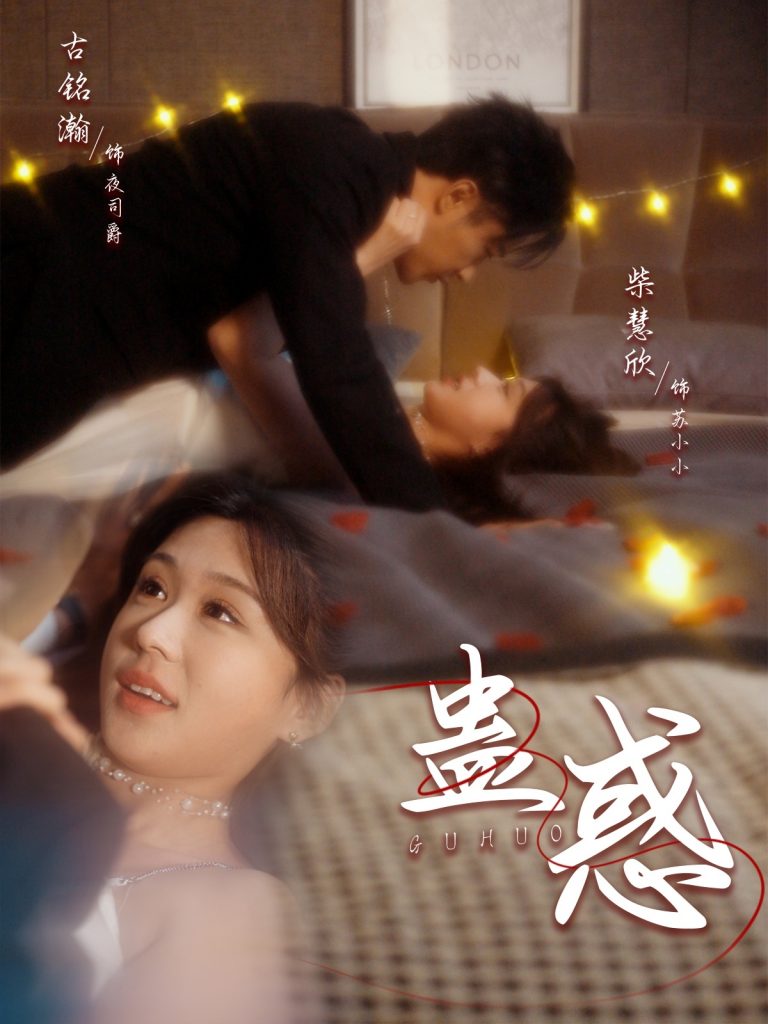 蛊惑（70集）古铭瀚＆柴慧欣-资源V站