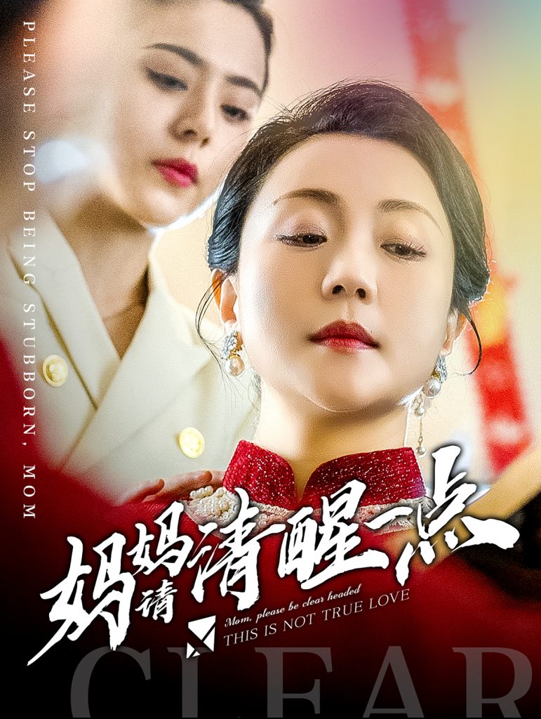 图片[1]-妈妈请清醒一点（81集）-资源V站
